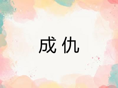 成仇