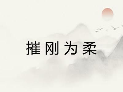 摧刚为柔