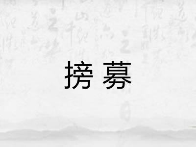 搒募