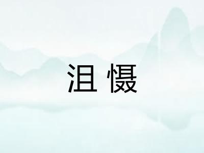 沮慑