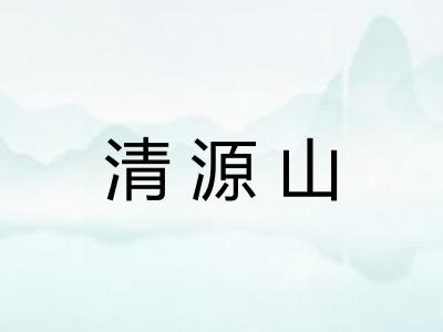 清源山
