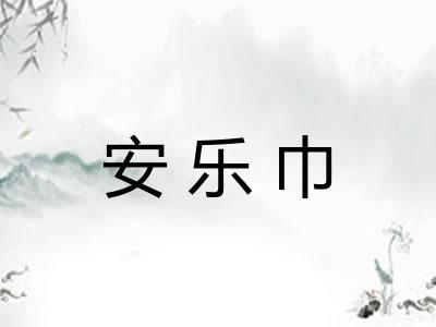 安乐巾