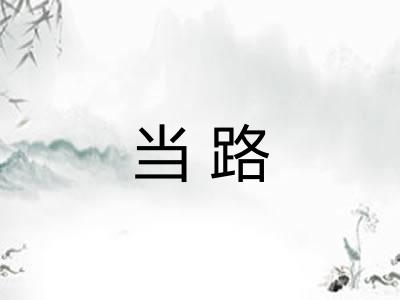 当路