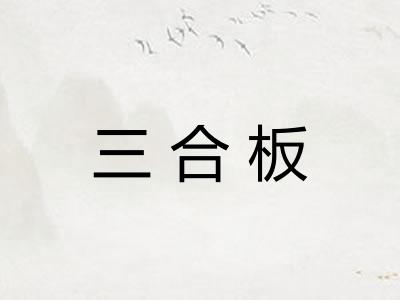 三合板