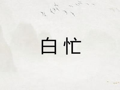 白忙