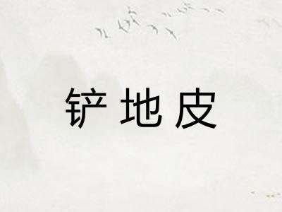 铲地皮