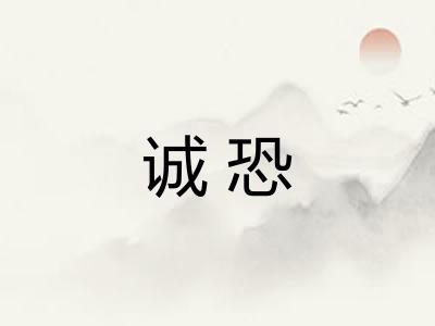 诚恐