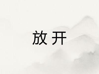 放开