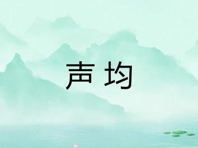 声均