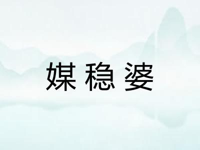 媒稳婆
