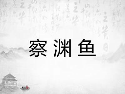 察渊鱼