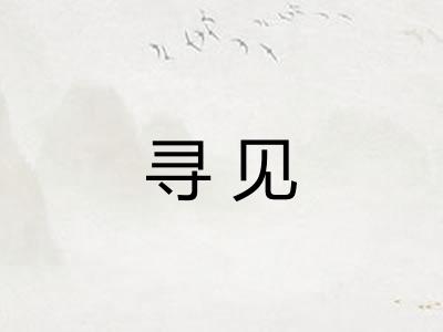 寻见