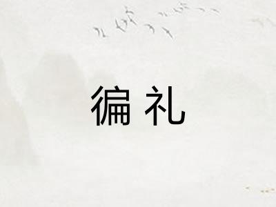 徧礼