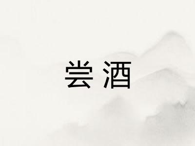 尝酒