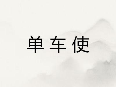 单车使