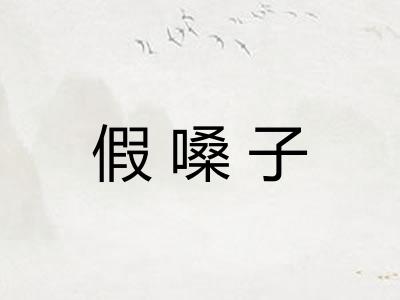 假嗓子