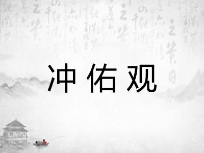 冲佑观
