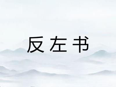 反左书