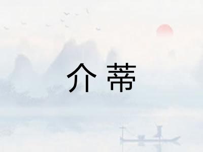 介蒂