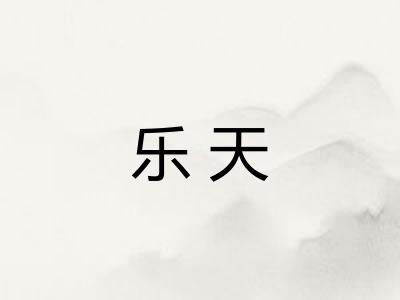乐天