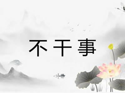 不干事