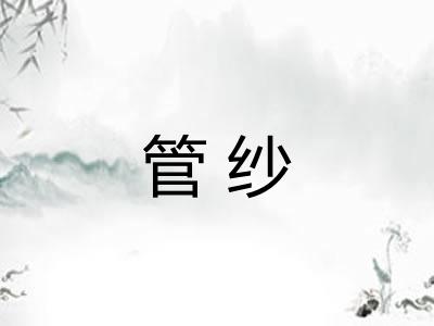管纱