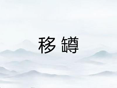 移罇