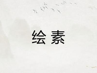 绘素