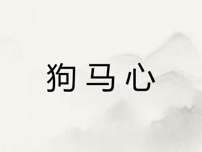狗马心
