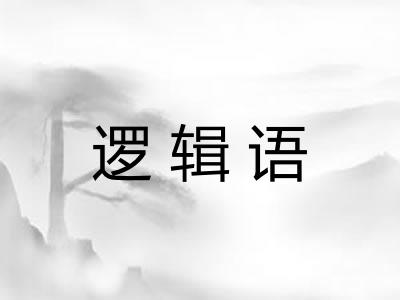 逻辑语