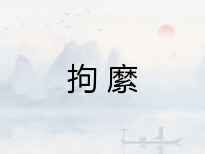 拘縻