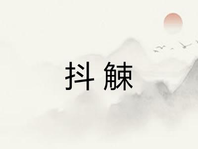 抖觫