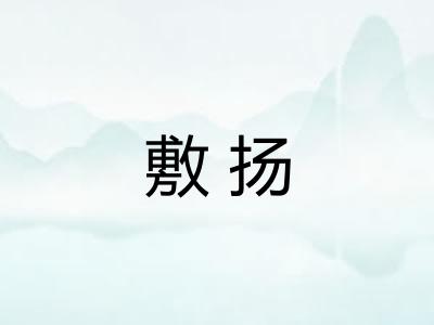 敷扬