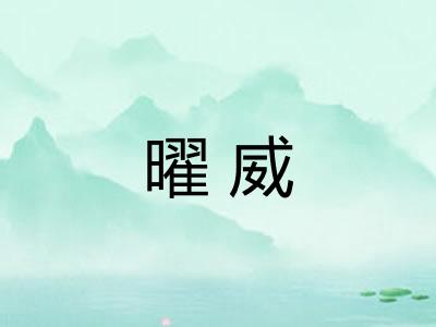 曜威
