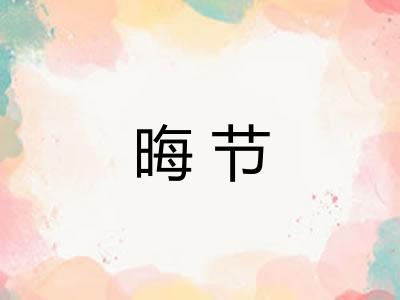 晦节