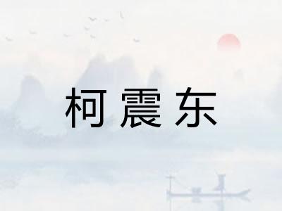 柯震东