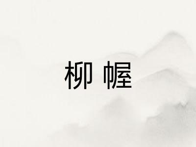 柳幄