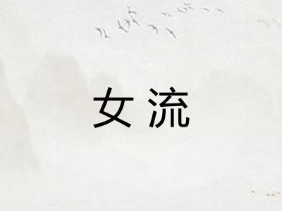 女流