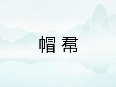 帽帬