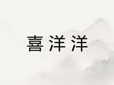 喜洋洋