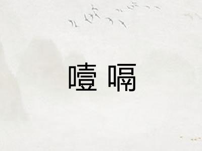 噎嗝