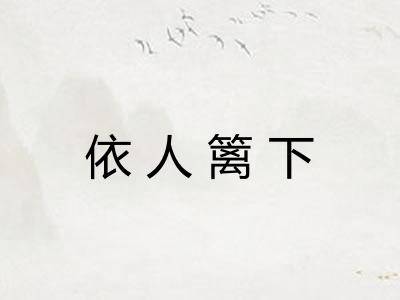 依人篱下