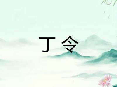 丁令