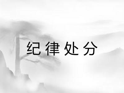 纪律处分