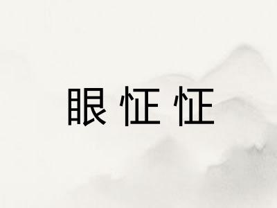 眼怔怔
