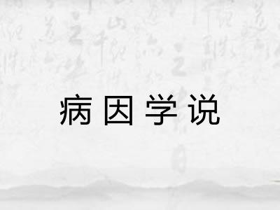 病因学说