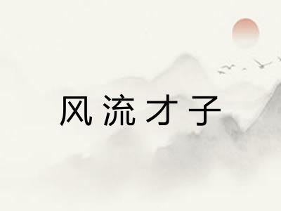 风流才子
