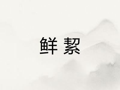 鲜絜