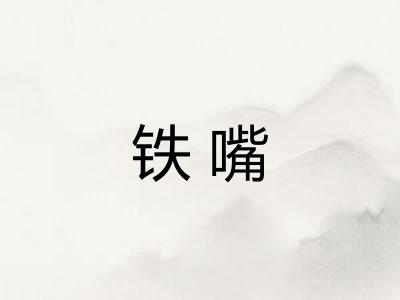 铁嘴