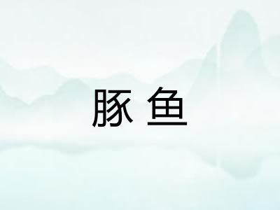 豚鱼